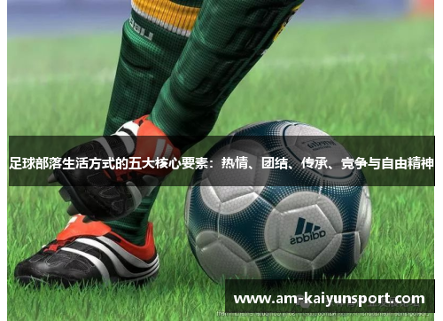 足球部落生活方式的五大核心要素：热情、团结、传承、竞争与自由精神