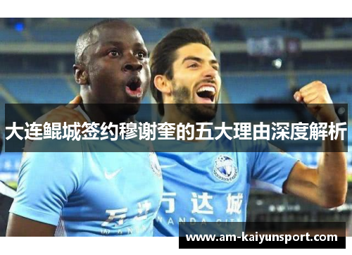 大连鲲城签约穆谢奎的五大理由深度解析