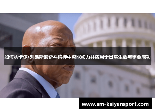 如何从卡尔·刘易斯的奋斗精神中汲取动力并应用于日常生活与事业成功