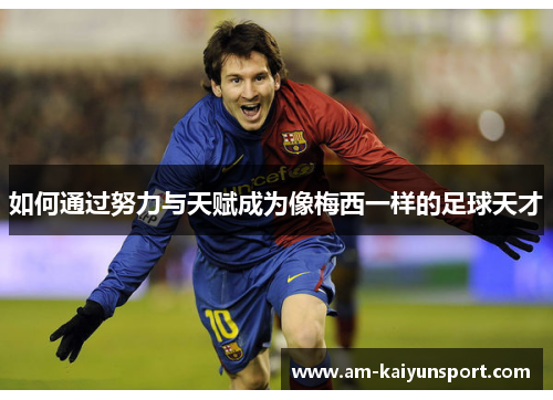 如何通过努力与天赋成为像梅西一样的足球天才