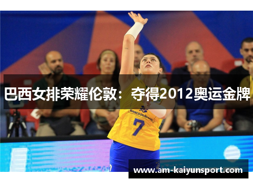 巴西女排荣耀伦敦:夺得2012奥运金牌 巴西女排荣耀伦敦:夺得2012奥运金牌