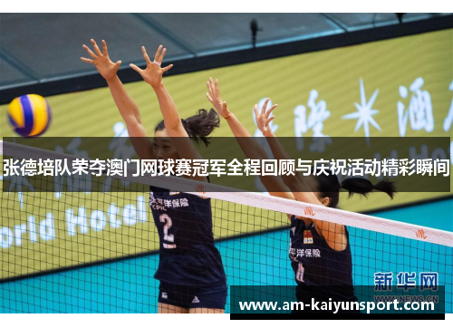 张德培队荣夺澳门网球赛冠军全程回顾与庆祝活动精彩瞬间