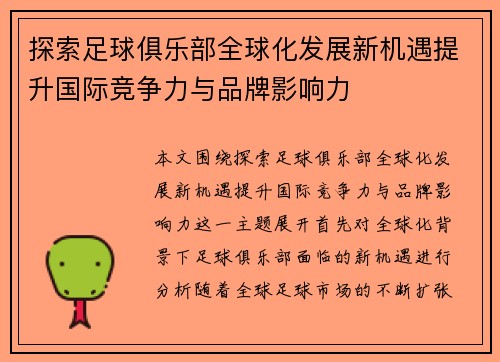 探索足球俱乐部全球化发展新机遇提升国际竞争力与品牌影响力