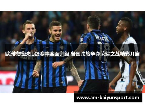 欧洲橄榄球顶级赛事全面升级 各国劲旅争夺荣耀之战精彩开启