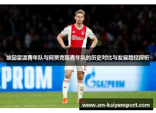 埃因霍温青年队与阿贾克斯青年队的历史对比与发展路径探析