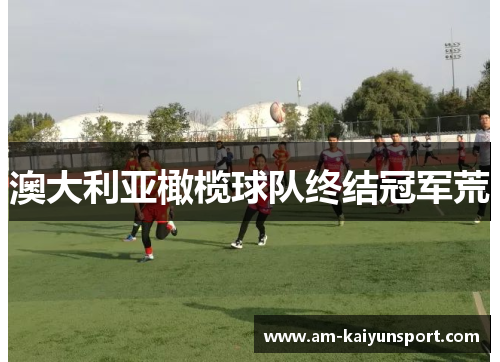 澳大利亚橄榄球队终结冠军荒