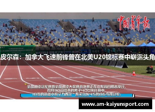 皮尔森：加拿大飞速前锋曾在北美U20锦标赛中崭露头角