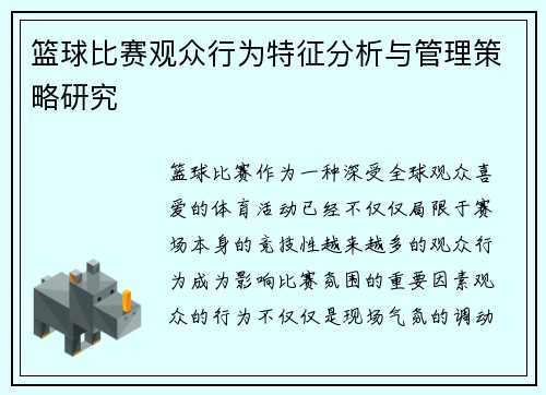 篮球比赛观众行为特征分析与管理策略研究