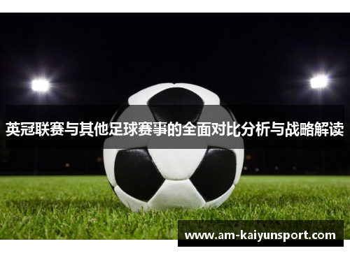 英冠联赛与其他足球赛事的全面对比分析与战略解读 英冠联赛与其他足球赛事的全面对比分析与战略解读