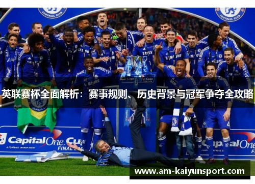 英联赛杯全面解析:赛事规则、历史背景与冠军争夺全攻略 英联赛杯全面解析:赛事规则、历史背景与冠军争夺全攻略
