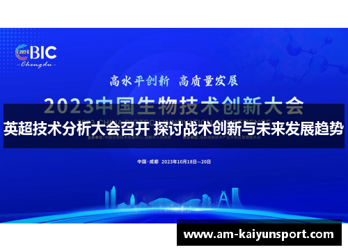 英超技术分析大会召开 探讨战术创新与未来发展趋势 英超技术分析大会召开 探讨战术创新与未来发展趋势