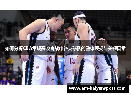 如何分析CBA常规赛收官战中各支球队的整体表现与关键因素