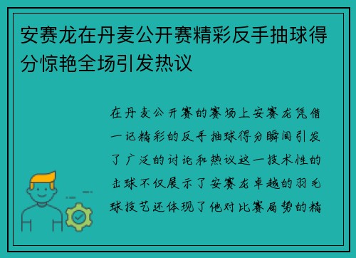 安赛龙在丹麦公开赛精彩反手抽球得分惊艳全场引发热议