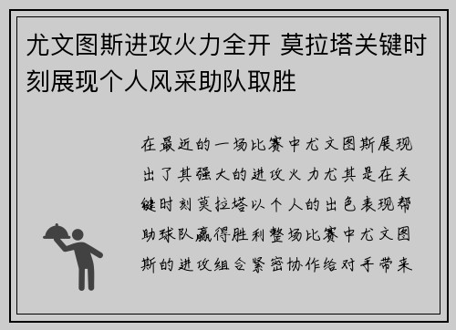 尤文图斯进攻火力全开 莫拉塔关键时刻展现个人风采助队取胜