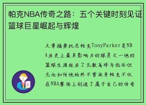 帕克NBA传奇之路:五个关键时刻见证篮球巨星崛起与辉煌 帕克NBA传奇之路:五个关键时刻见证篮球巨星崛起与辉煌