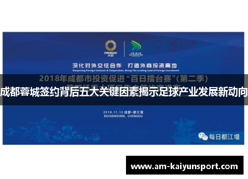 成都蓉城签约背后五大关键因素揭示足球产业发展新动向