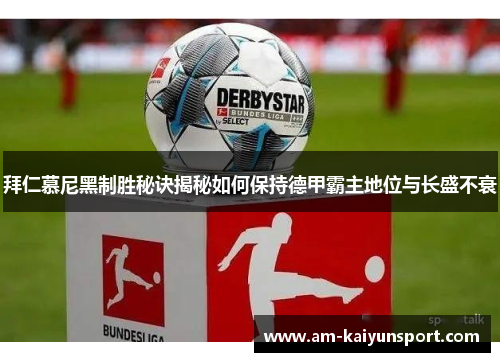 拜仁慕尼黑制胜秘诀揭秘如何保持德甲霸主地位与长盛不衰