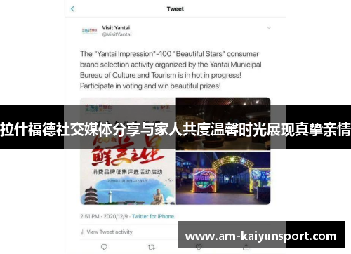 拉什福德社交媒体分享与家人共度温馨时光展现真挚亲情 拉什福德社交媒体分享与家人共度温馨时光展现真挚亲情