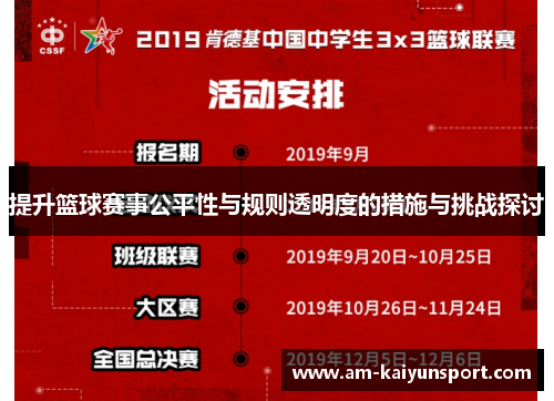 提升篮球赛事公平性与规则透明度的措施与挑战探讨 提升篮球赛事公平性与规则透明度的措施与挑战探讨