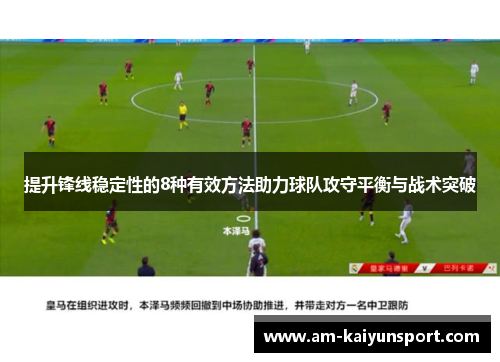 提升锋线稳定性的8种有效方法助力球队攻守平衡与战术突破