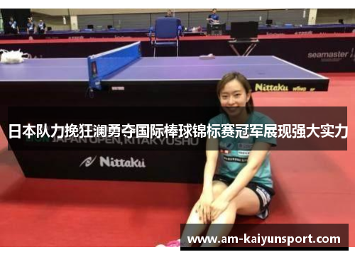 日本队力挽狂澜勇夺国际棒球锦标赛冠军展现强大实力 日本队力挽狂澜勇夺国际棒球锦标赛冠军展现强大实力