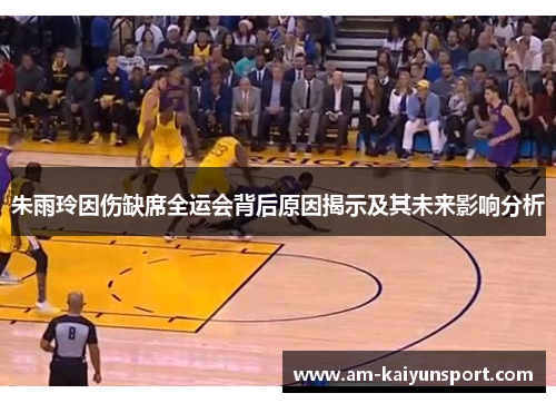 朱雨玲因伤缺席全运会背后原因揭示及其未来影响分析 朱雨玲因伤缺席全运会背后原因揭示及其未来影响分析
