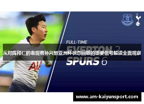 从对阵拜仁的表现看孙兴慜亚洲杯状态回暖的重要信号解读全面观察 从对阵拜仁的表现看孙兴慜亚洲杯状态回暖的重要信号解读全面观察