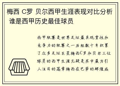 梅西 C罗 贝尔西甲生涯表现对比分析 谁是西甲历史最佳球员