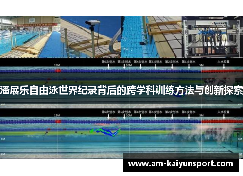 潘展乐自由泳世界纪录背后的跨学科训练方法与创新探索 潘展乐自由泳世界纪录背后的跨学科训练方法与创新探索
