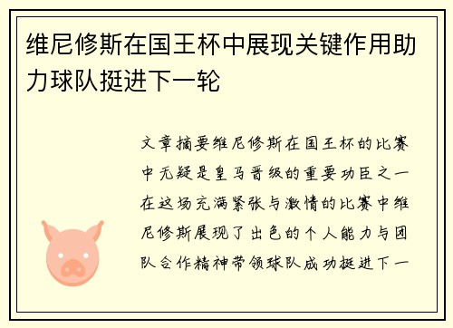 维尼修斯在国王杯中展现关键作用助力球队挺进下一轮