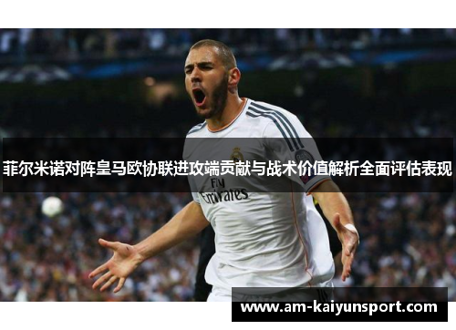 菲尔米诺对阵皇马欧协联进攻端贡献与战术价值解析全面评估表现 菲尔米诺对阵皇马欧协联进攻端贡献与战术价值解析全面评估表现