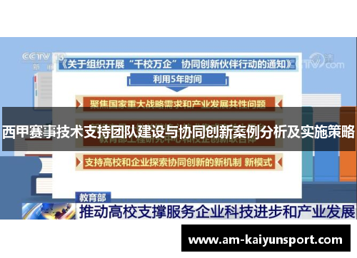 西甲赛事技术支持团队建设与协同创新案例分析及实施策略 西甲赛事技术支持团队建设与协同创新案例分析及实施策略