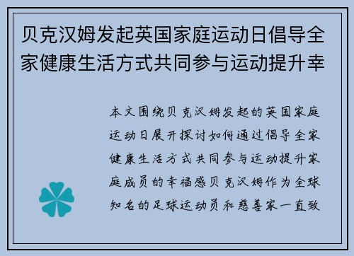 贝克汉姆发起英国家庭运动日倡导全家健康生活方式共同参与运动提升幸福感 贝克汉姆发起英国家庭运动日倡导全家健康生活方式共同参与运动提升幸福感