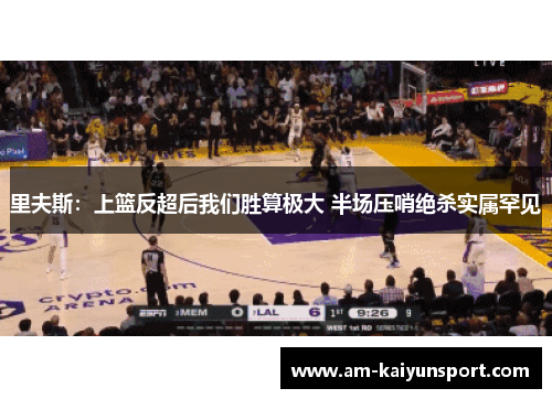里夫斯:上篮反超后我们胜算极大 半场压哨绝杀实属罕见 里夫斯:上篮反超后我们胜算极大 半场压哨绝杀实属罕见