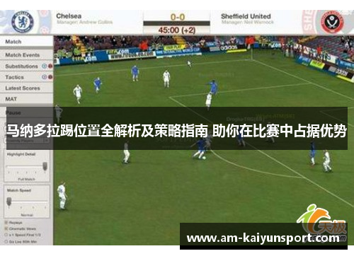 马纳多拉踢位置全解析及策略指南 助你在比赛中占据优势 马纳多拉踢位置全解析及策略指南 助你在比赛中占据优势