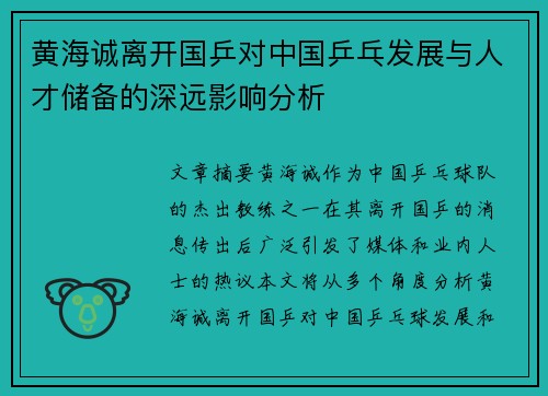 黄海诚离开国乒对中国乒乓发展与人才储备的深远影响分析 黄海诚离开国乒对中国乒乓发展与人才储备的深远影响分析