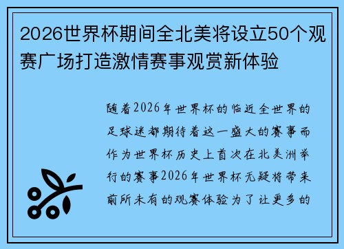 2026世界杯期间全北美将设立50个观赛广场打造激情赛事观赏新体验 2026世界杯期间全北美将设立50个观赛广场打造激情赛事观赏新体验
