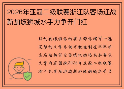2026年亚冠二级联赛浙江队客场迎战新加坡狮城水手力争开门红 2026年亚冠二级联赛浙江队客场迎战新加坡狮城水手力争开门红