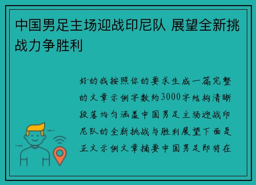 中国男足主场迎战印尼队 展望全新挑战力争胜利 中国男足主场迎战印尼队 展望全新挑战力争胜利