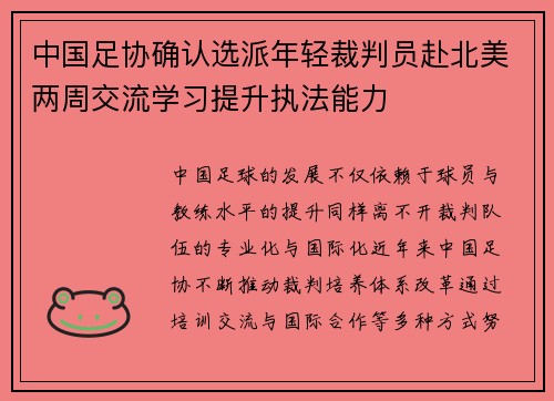 中国足协确认选派年轻裁判员赴北美两周交流学习提升执法能力 中国足协确认选派年轻裁判员赴北美两周交流学习提升执法能力