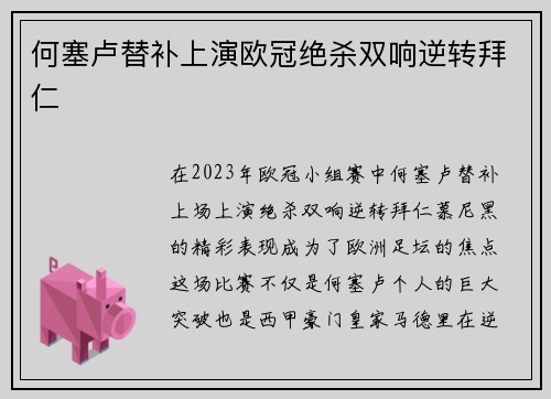 何塞卢替补上演欧冠绝杀双响逆转拜仁 何塞卢替补上演欧冠绝杀双响逆转拜仁