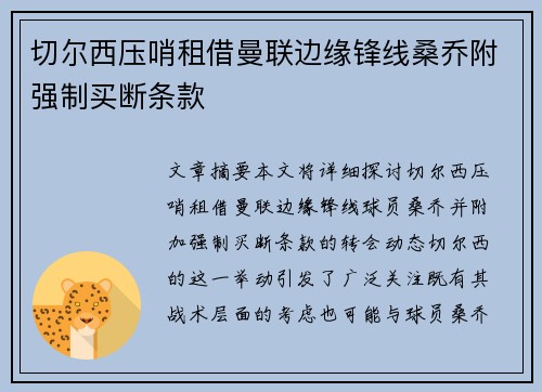 切尔西压哨租借曼联边缘锋线桑乔附强制买断条款 切尔西压哨租借曼联边缘锋线桑乔附强制买断条款