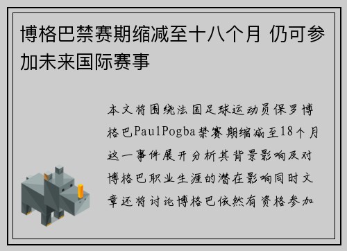 博格巴禁赛期缩减至十八个月 仍可参加未来国际赛事 博格巴禁赛期缩减至十八个月 仍可参加未来国际赛事