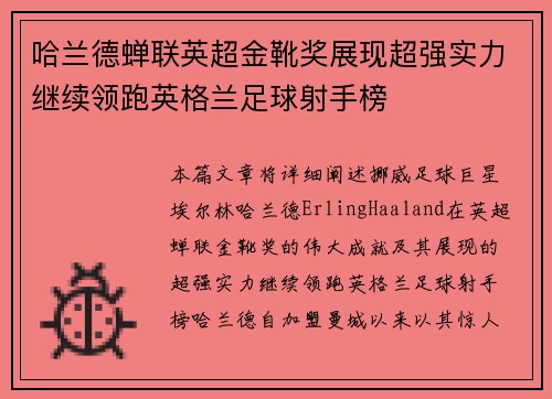 哈兰德蝉联英超金靴奖展现超强实力继续领跑英格兰足球射手榜 哈兰德蝉联英超金靴奖展现超强实力继续领跑英格兰足球射手榜