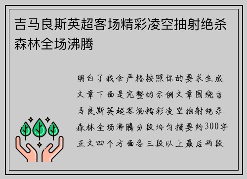 吉马良斯英超客场精彩凌空抽射绝杀森林全场沸腾 吉马良斯英超客场精彩凌空抽射绝杀森林全场沸腾