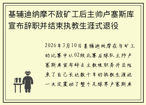 基辅迪纳摩不敌矿工后主帅卢塞斯库宣布辞职并结束执教生涯式退役 基辅迪纳摩不敌矿工后主帅卢塞斯库宣布辞职并结束执教生涯式退役