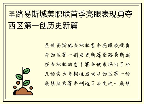 圣路易斯城美职联首季亮眼表现勇夺西区第一创历史新篇 圣路易斯城美职联首季亮眼表现勇夺西区第一创历史新篇