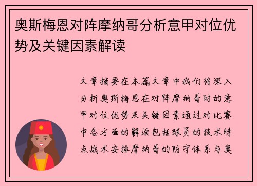 奥斯梅恩对阵摩纳哥分析意甲对位优势及关键因素解读