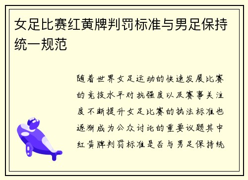 女足比赛红黄牌判罚标准与男足保持统一规范