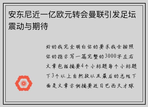 安东尼近一亿欧元转会曼联引发足坛震动与期待 安东尼近一亿欧元转会曼联引发足坛震动与期待